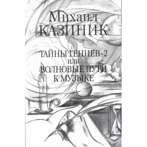 Тайны гениев-2 или Волновые пути к музыке М. Казиник михаил яснов вышла чашка погулять