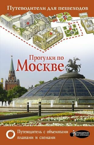 Прогулки по Москве. Путеводитель с картами объемными схемами