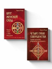 Подарок на счастье от Ларисы Ренар (комплект из 2-х книг)