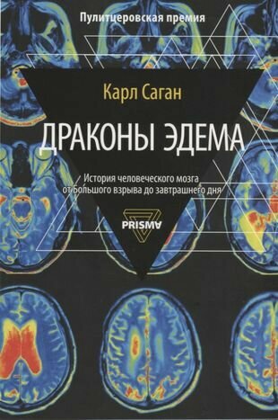 Драконы Эдема (Саган Карл , Левитина Н.С. (переводчик)) - фото №2