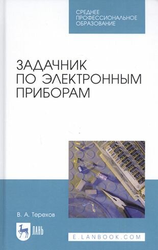 Задачник по электронным приборам. Учебное пособие