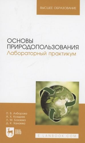 Основы природопользования. Лабораторный практикум. Учебное пособие для вузов - фото №1