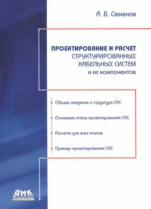 Проектирование и расчет структурированных кабельных систем и их компонентов - фото №1