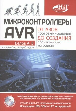 Микроконтроллеры AVR. От азов программирования до создания практических устройств (+CD) - фото №5