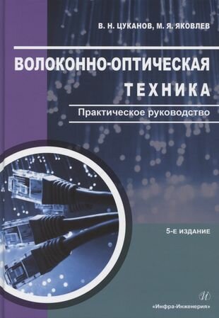 Волоконно-оптическая техника. Практическое руководство. Издание 5-е