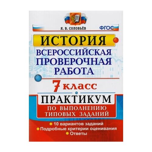 Всероссийская проверочная работа. История. 7 класс. Практикум по выполнению типовых заданий. 10 вариантов курчина с география всероссийская проверочная работа 7 класс типовые задани 10 вариантов заданий подробные критерии оценивания ответы