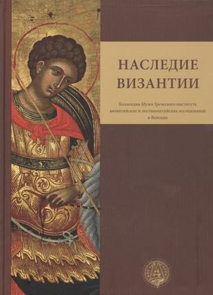 Наследие Византии. Коллекция Музея Греческого института византийских и поствизантийских исследований в Венеции - фото №1