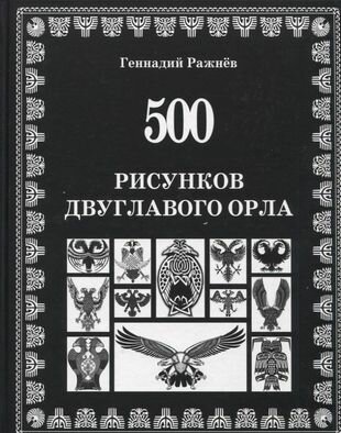 500 рисунков двуглавого орла (Ражнев Геннадий Владимирович) - фото №2
