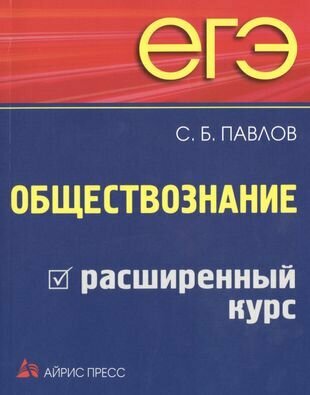 ЕГЭ. Обществознание. Расширенный курс - фото №7