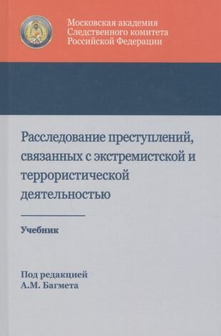 Расследование преступлений связанных с экстремистской и террористической деятельностью Учебник - фото №1