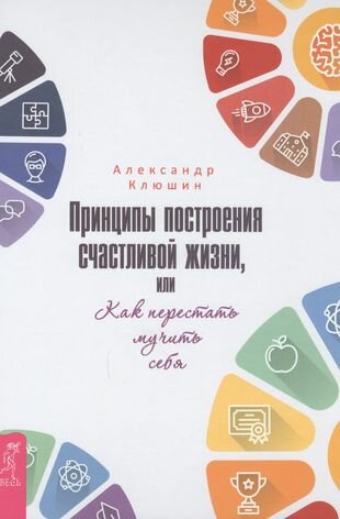 Принципы построения счастливой жизни, или Как перестать мучить себя - фото №9