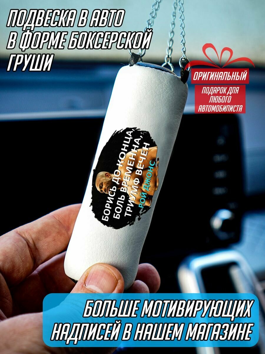 Сувенирная боксерская груша в машину на рюкзак для борца