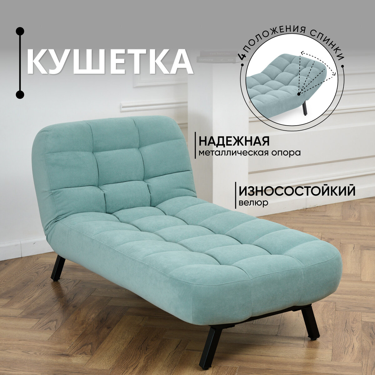 Кушетка оттоманка Brendoss 310 лофт раскладная регулируемая клик-кляк на металлокаркасе материал износостойкий велюр, цвет мятный
