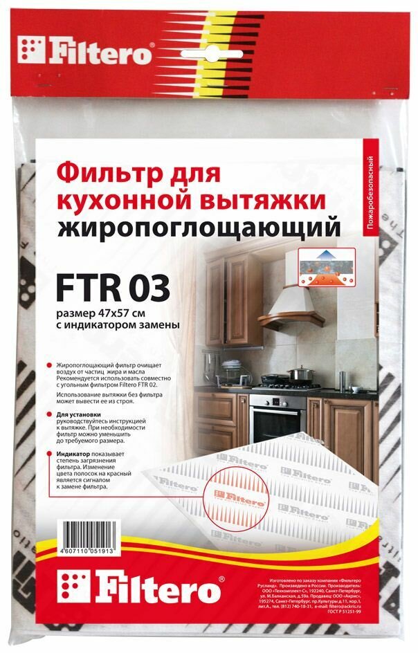 Фильтр Filtero FTR 03