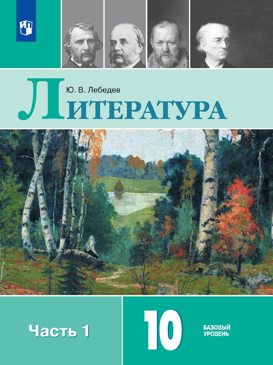 Литература. 10 класс. Базовый уровень. Учебник. В двух частях. Часть 1 - фото №1