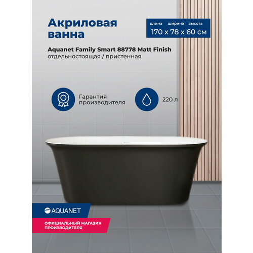 акриловая ванна aquanet family trend 170x78 90778 matt finish Акриловая ванна Aquanet Family Smart 170x78 88778 Matt Finish (панель Black matte)