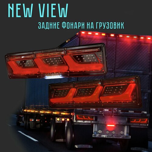Задние фонари LED для грузовых авто 12 - 24 V NEW VIEW 2100₽