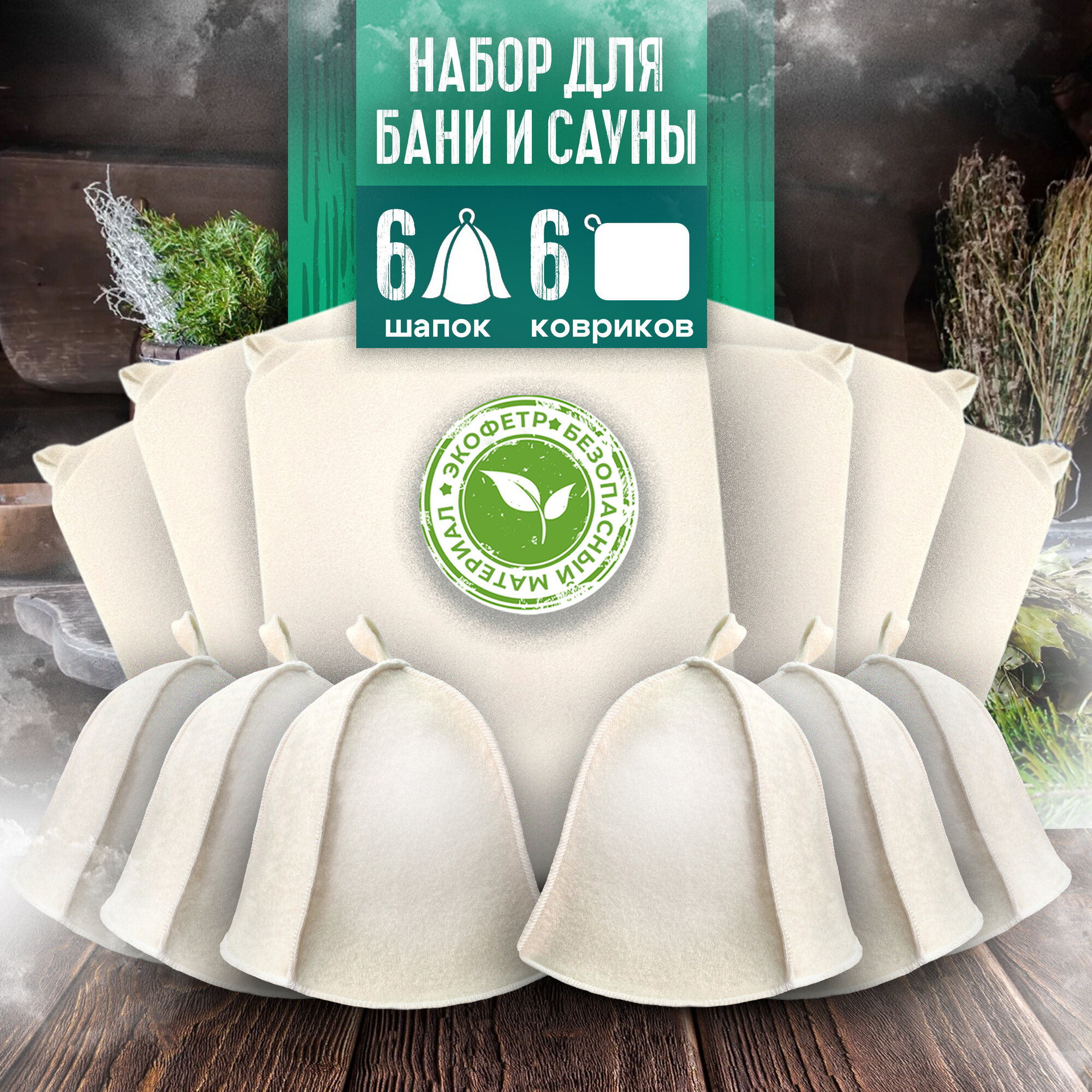 фото Подарочный набор для бани и сауны шапка и коврик по 6 шт. Аксессуары и принадлежности все для бани