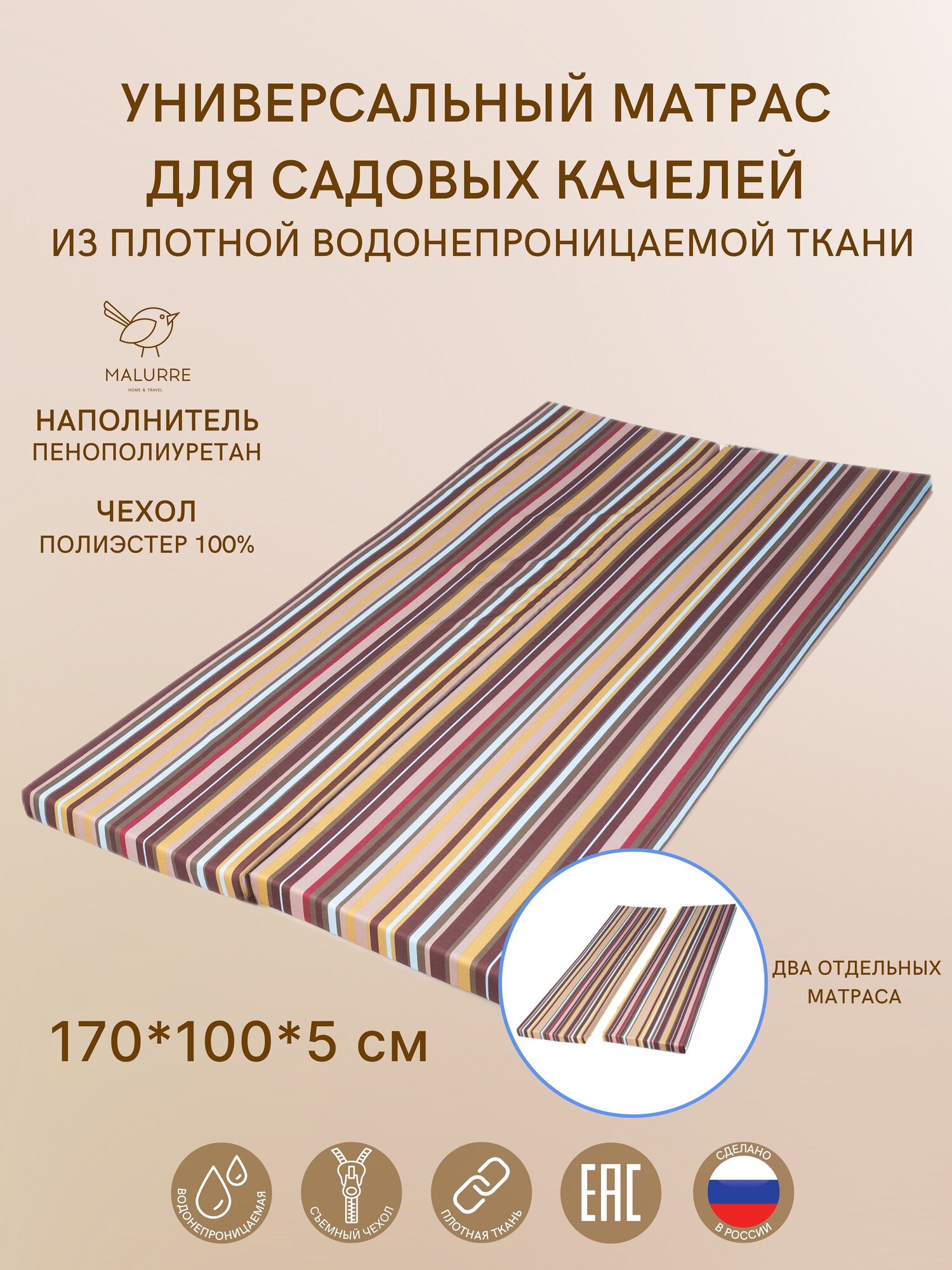 Универсальный матрас для садовых качелей  подушка на качели 170 50 5 коричнеая полоса