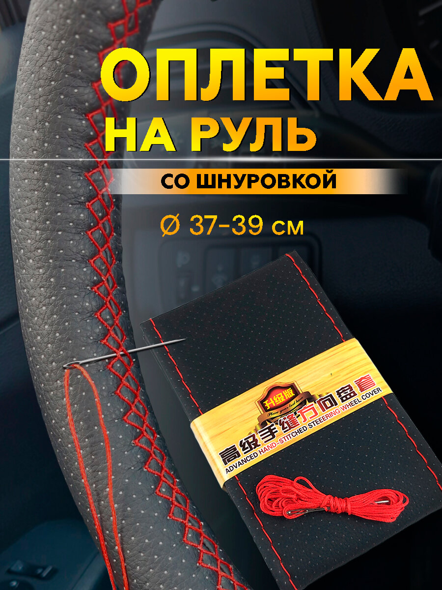 Оплетка на руль со шнуровкой Черная с красной нитью