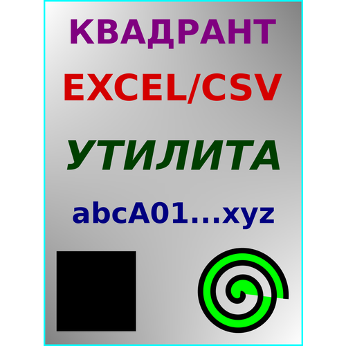 Квадрант Excel/CSV (Улитка)