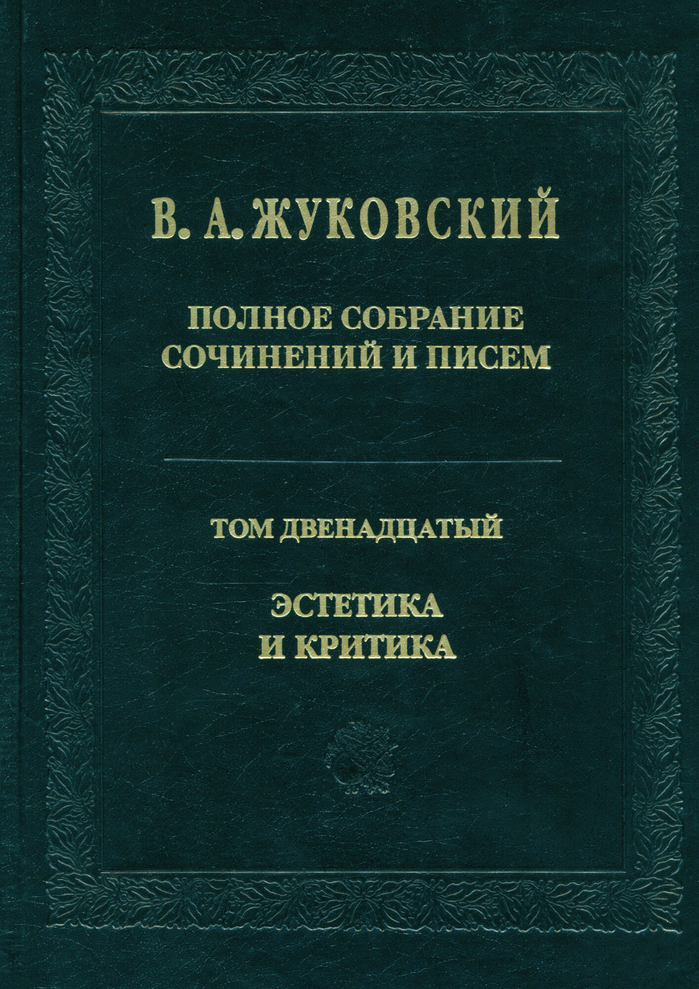 Полное собрание сочинений и писем. В 12-ти томах. Том 12. Эстетика и критика - фото №9