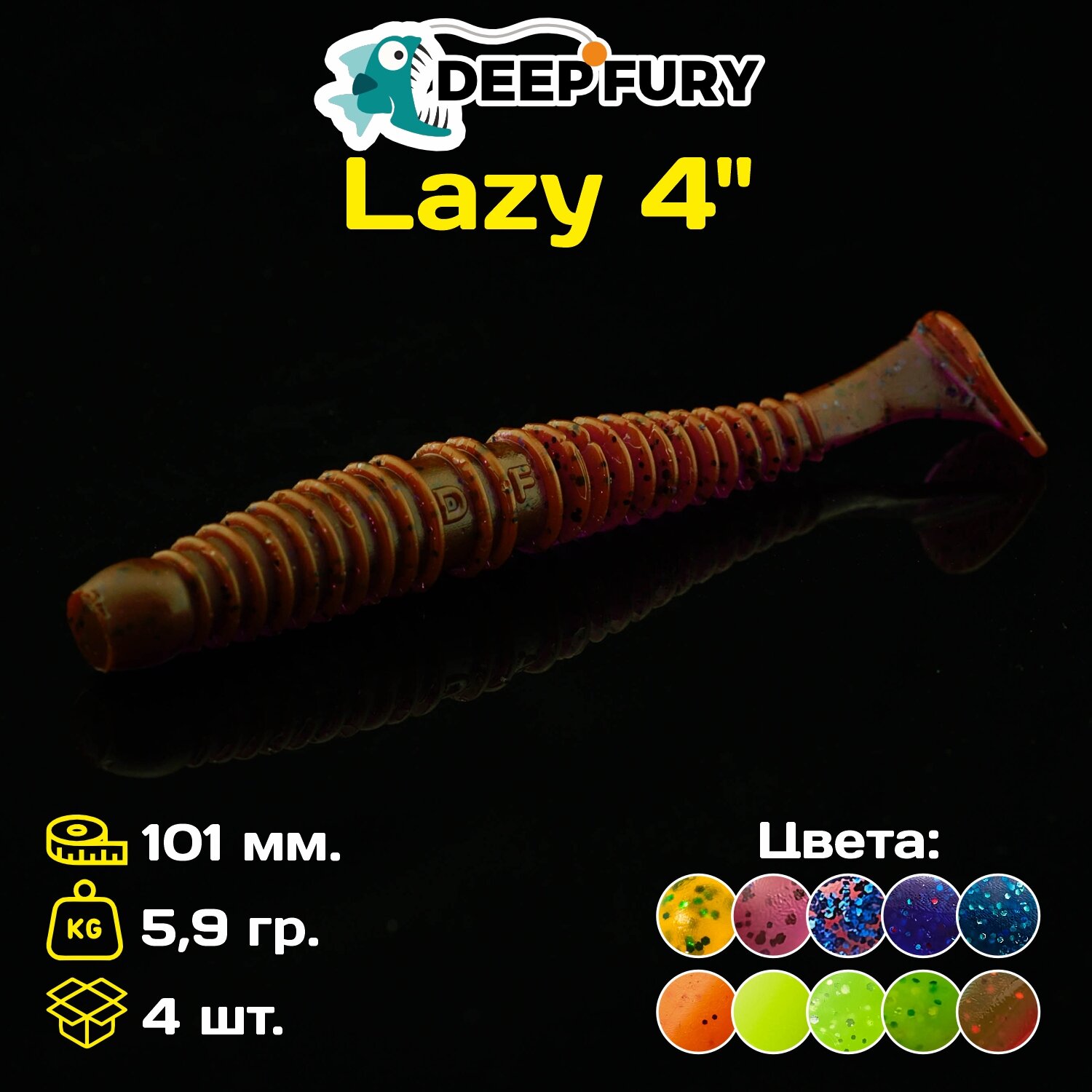 Силиконовая приманка Deep Fury Lazy 4" (101 мм.) цвет c02