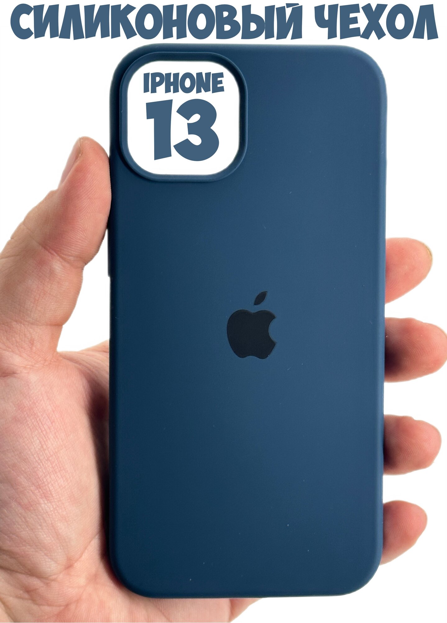 Силиконовый чехол для iPhone 13 с защитой камеры темно-синий