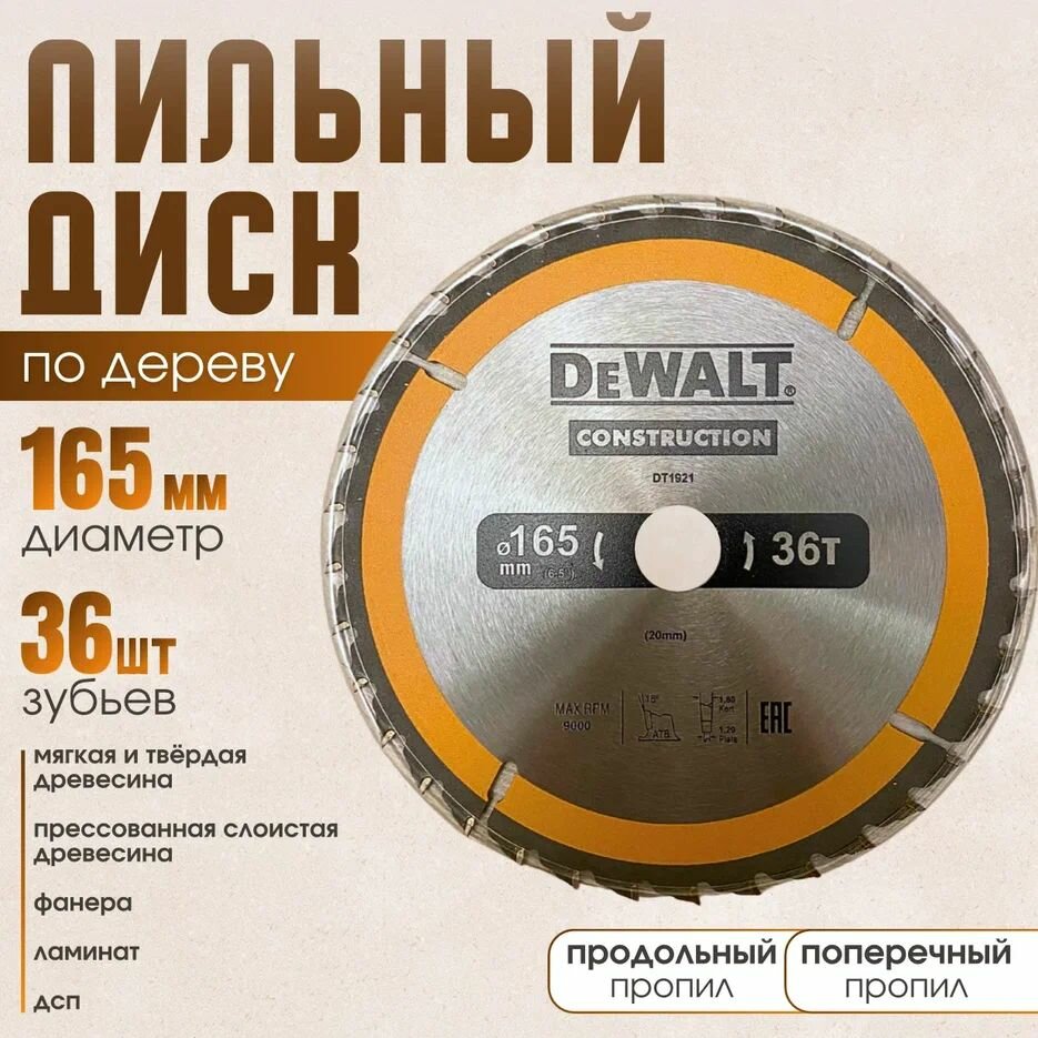 DeWalt CONSTRUCTION 165*36*20 диск пильный по дереву