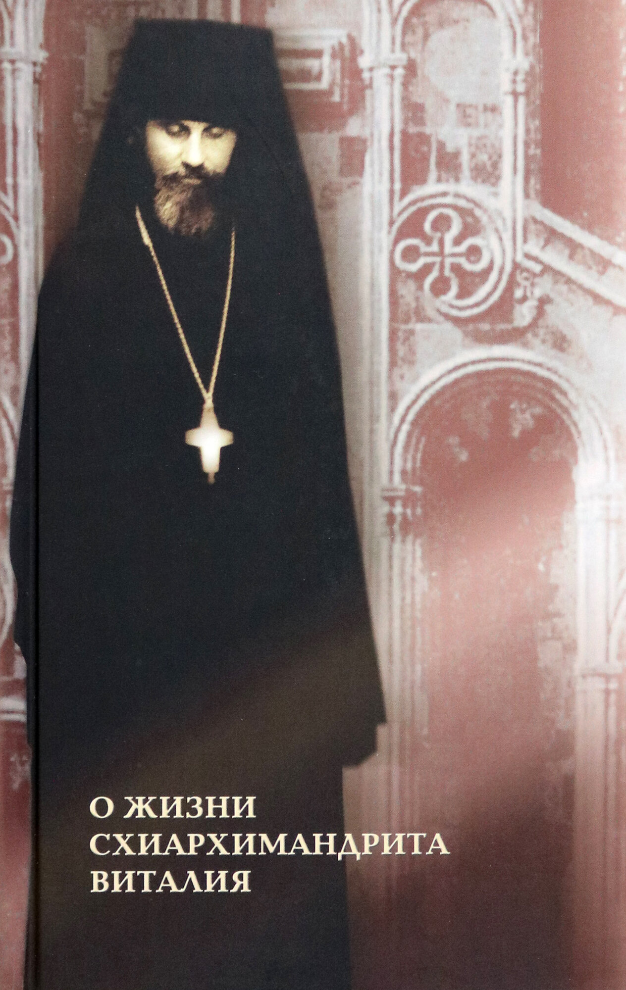 О жизни схиархимандрита Виталия. Воспоминания духовных чад. Письма. Поучения - фото №17