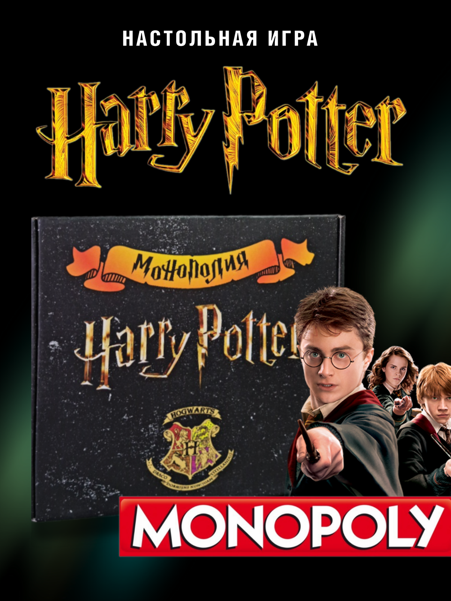 Монополия Harry Potter Гарри Поттер настольная игра