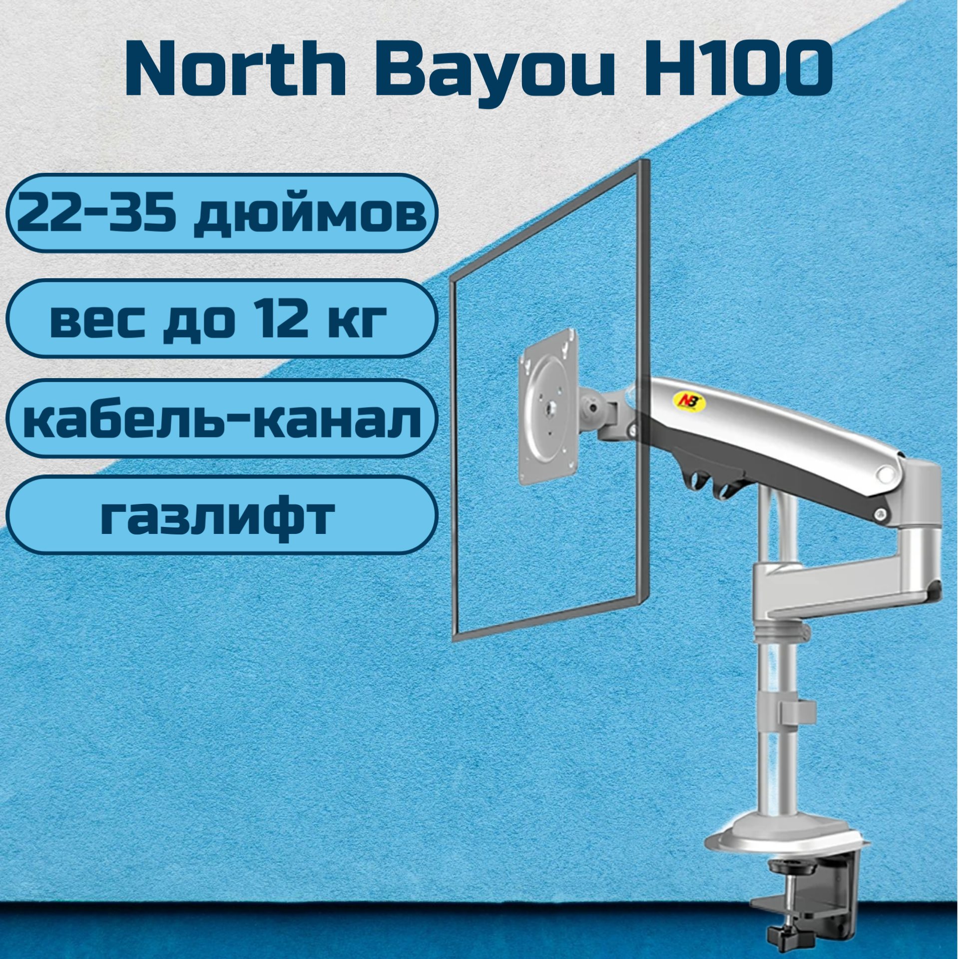 фото Настольный кронштейн NB North Bayou H100 для монитора 22-35" до 12 кг, черный