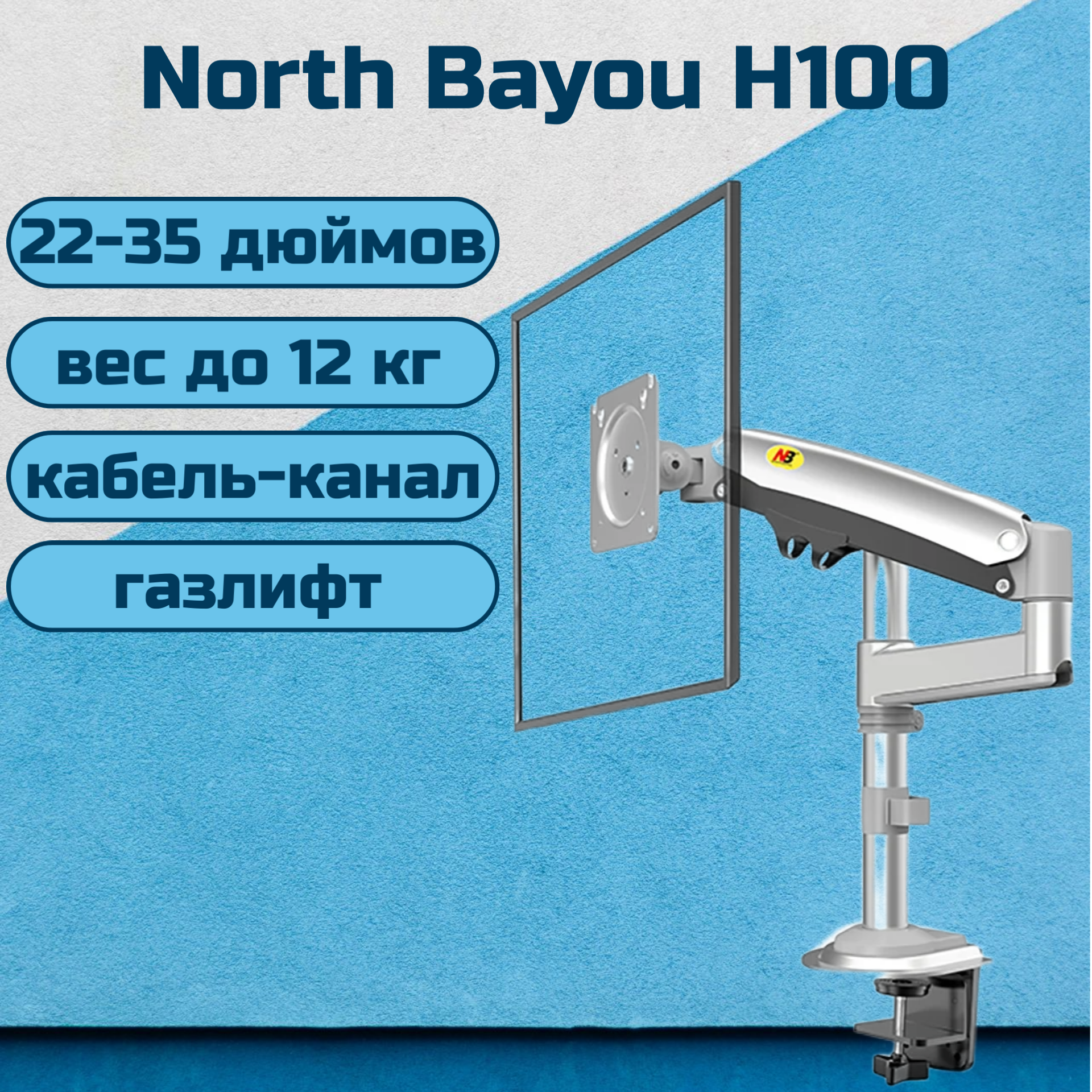 Настольный кронштейн NB North Bayou H100 для монитора 22-35" до 12 кг черный