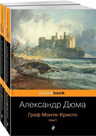 Граф Монте-Кристо. Том 1. Том 2 (комплект из 2 книг)