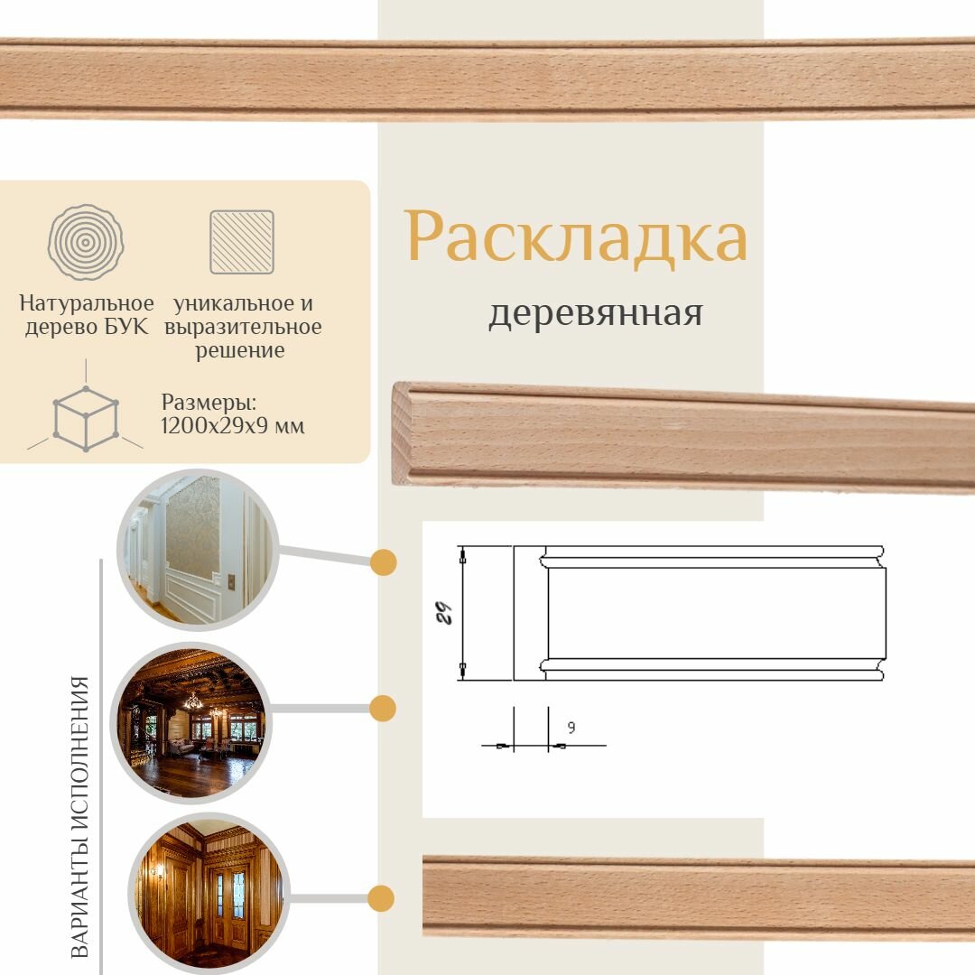 фото Раскладка деревянная из бука, WOODINT, AD2740010B1.2