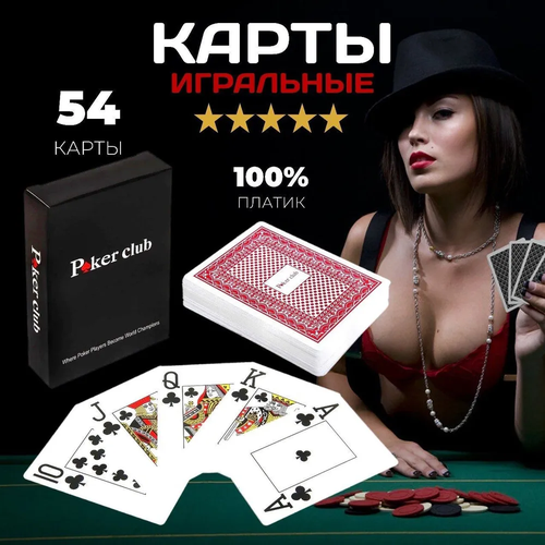 Пластиковые игральные карты Poker Club / Покерные карты 54 шт, красный карты покерные 54 шт jumbo poker