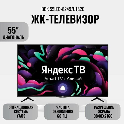 ЖК-телевизор BBK 55LED-8249UTS2C 4539000₽