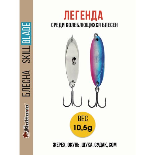 Блесна колеблющаяся для рыбалки Mottomo Skill Blade 10.5g. Колебалка на жереха, щуку, окуня, голавля, форель, судака.