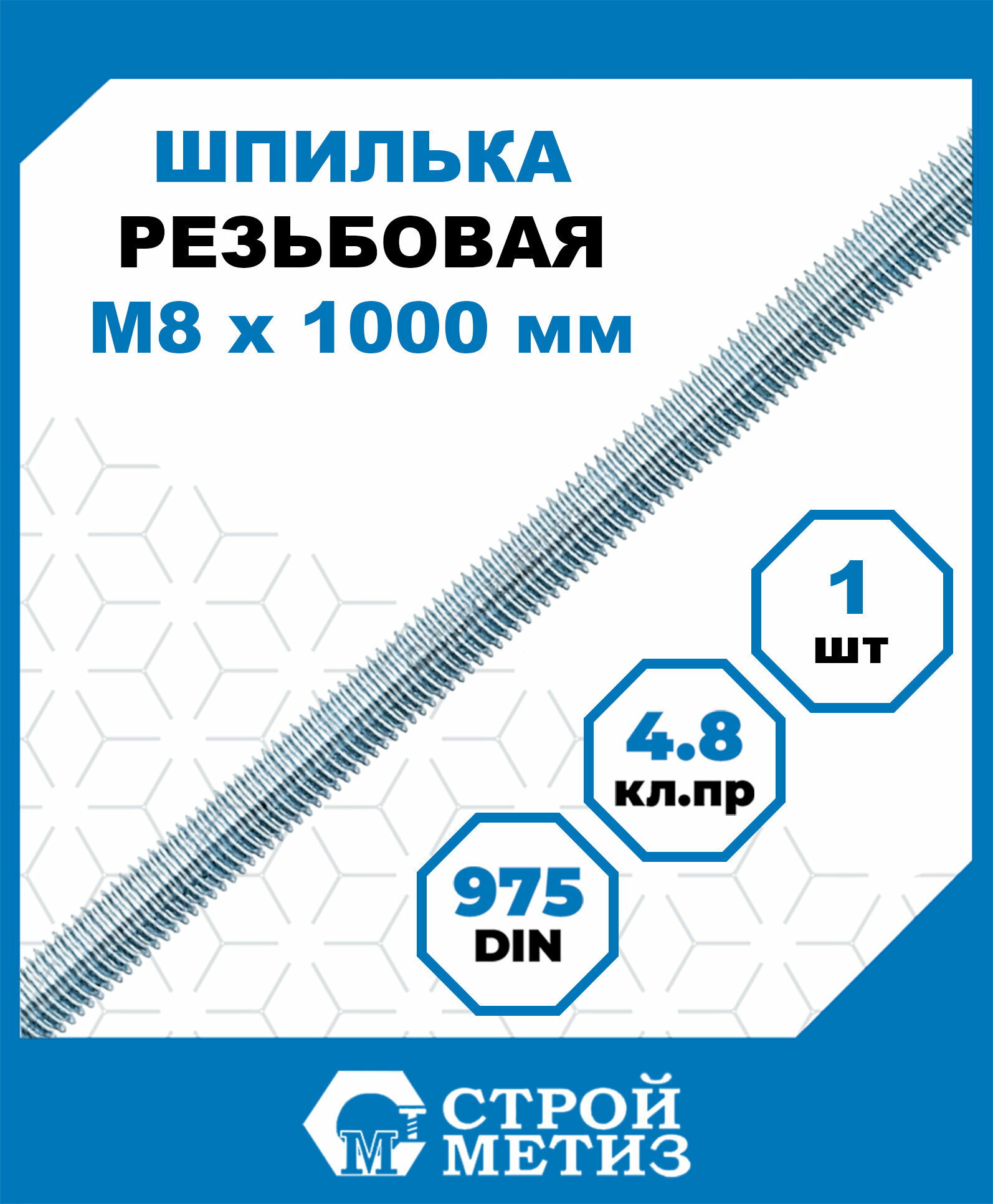Шпилька (штанга) Стройметиз резьбовая М8х1000, сталь, кл. пр.4.8, покрытие - цинк, 1 шт.