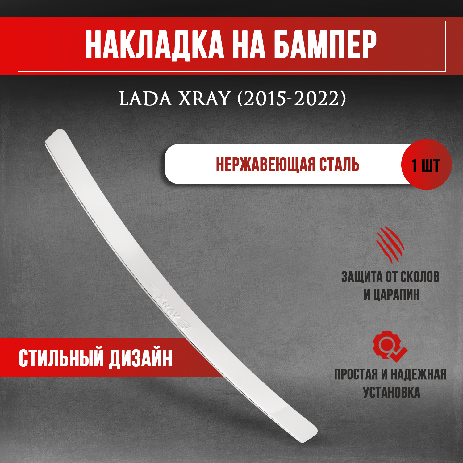 Накладка на задний бампер Лада Иксрей / Lada XRAY (2015-2022)