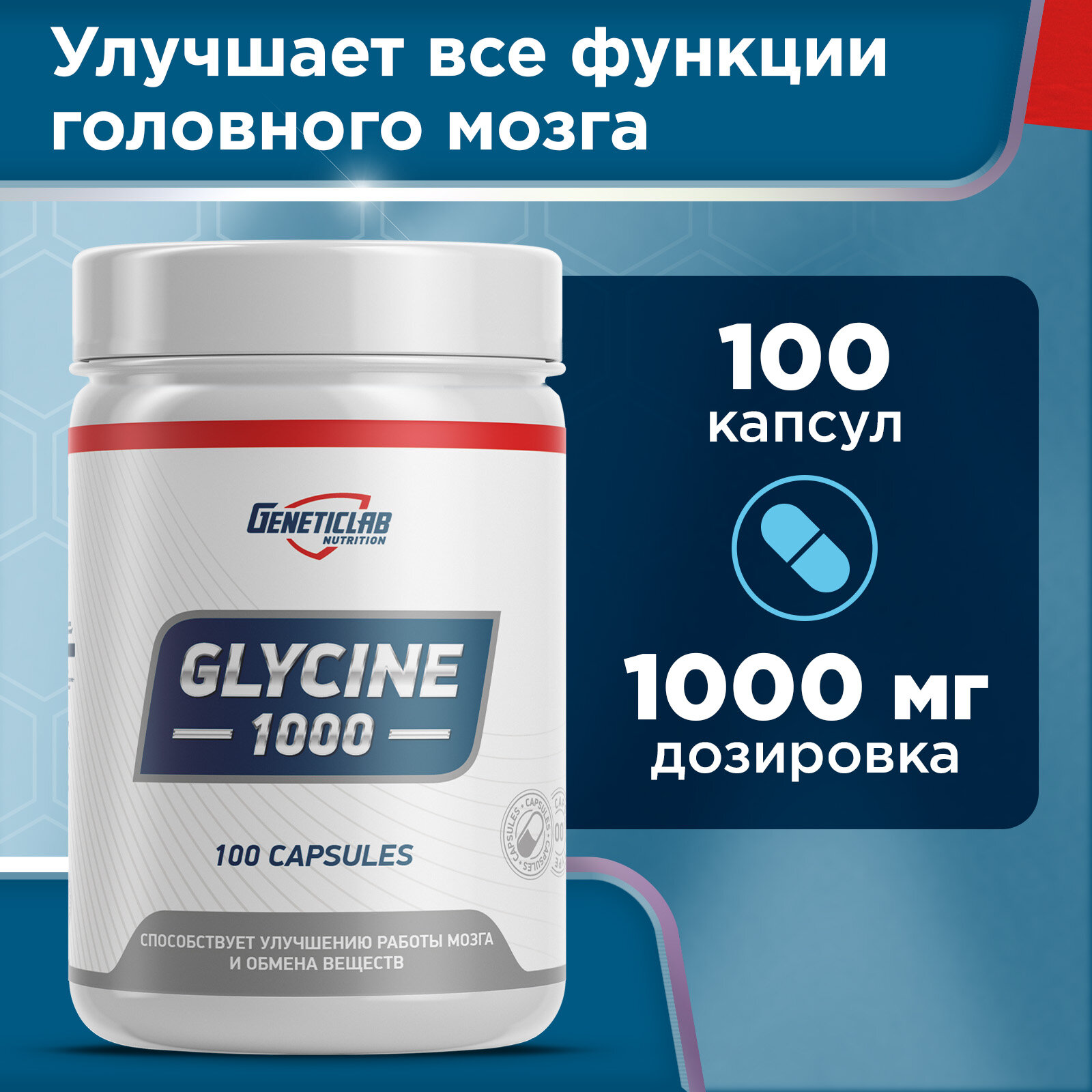 Глицин GLYCINE 1000 мг 100 капсул