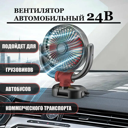 Вентилятор автомобильный WIND 24 вольта питание от прикуривателя 5W 209000₽