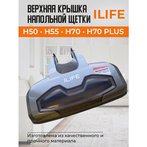 настенное крепление для ilife h50 h55 h70 h70 plus h75 черное Верхняя крышка напольной щетки для ILIFE H50/H55/H70/H70 PLUS, серая