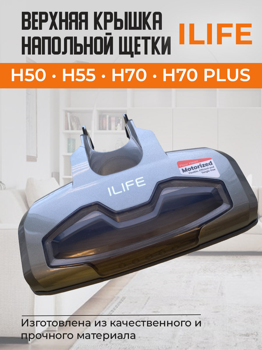 Верхняя крышка напольной щетки для ILIFE H50/H55/H70/H70 PLUS серая