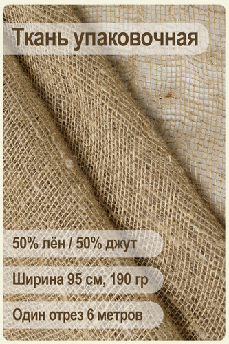 Изображение товара Ткань упаковочная, лен / джут, плотность 190 гр, отрез 95 см х 6 метров