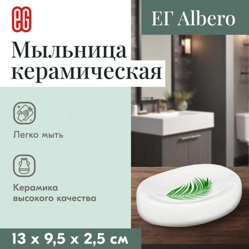 Мыльница керамическая для ванной и кухни ЕГ Albero 260₽