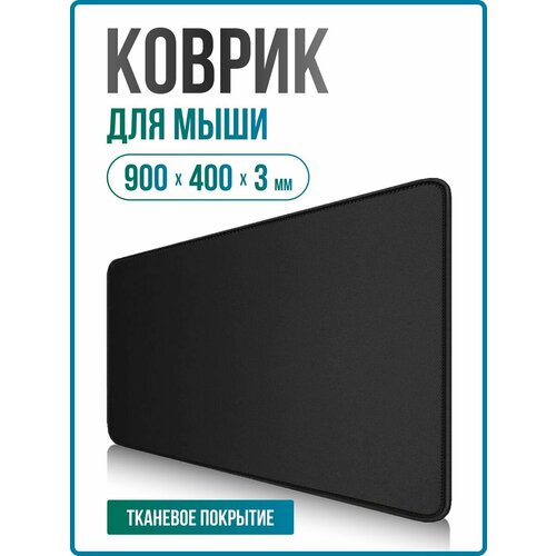 Коврик для мышки большой тканевый 900х400
