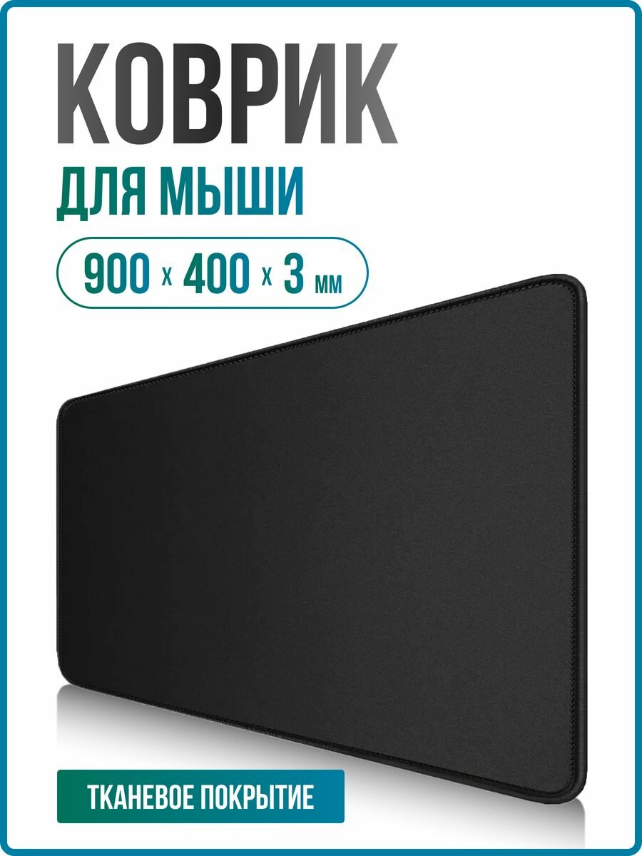 фото Коврик для мышки большой тканевый 800х300