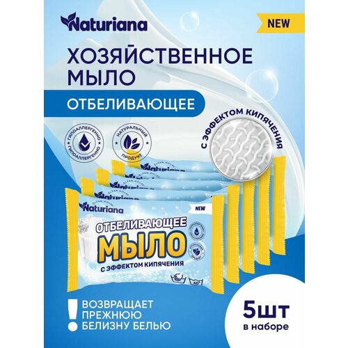 Мыло хозяйственное, отбеливающее, с эффектом кипячения,180 г 72 %. 5 штук в коробке