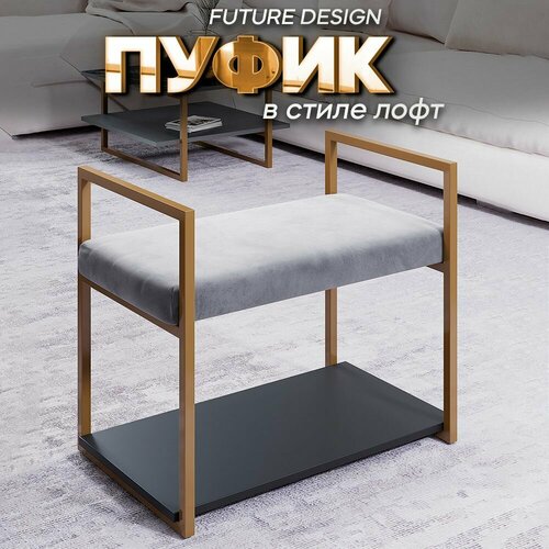 Пуфик в прихожую Серый / Золото